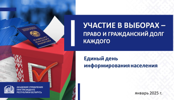 УЧАСТИЕ В ВЫБОРАХ – ПРАВО И ГРАЖДАНСКИЙ ДОЛГ КАЖДОГО