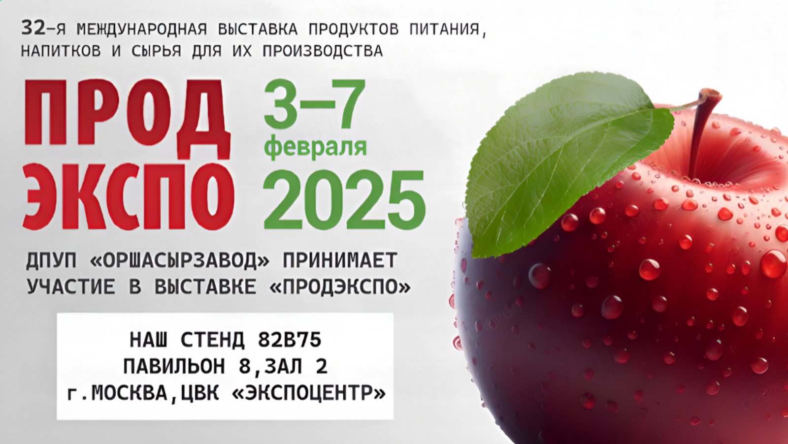 ОршаСырЗавод принимает участие в выставке «ПРОДЭКСПО»