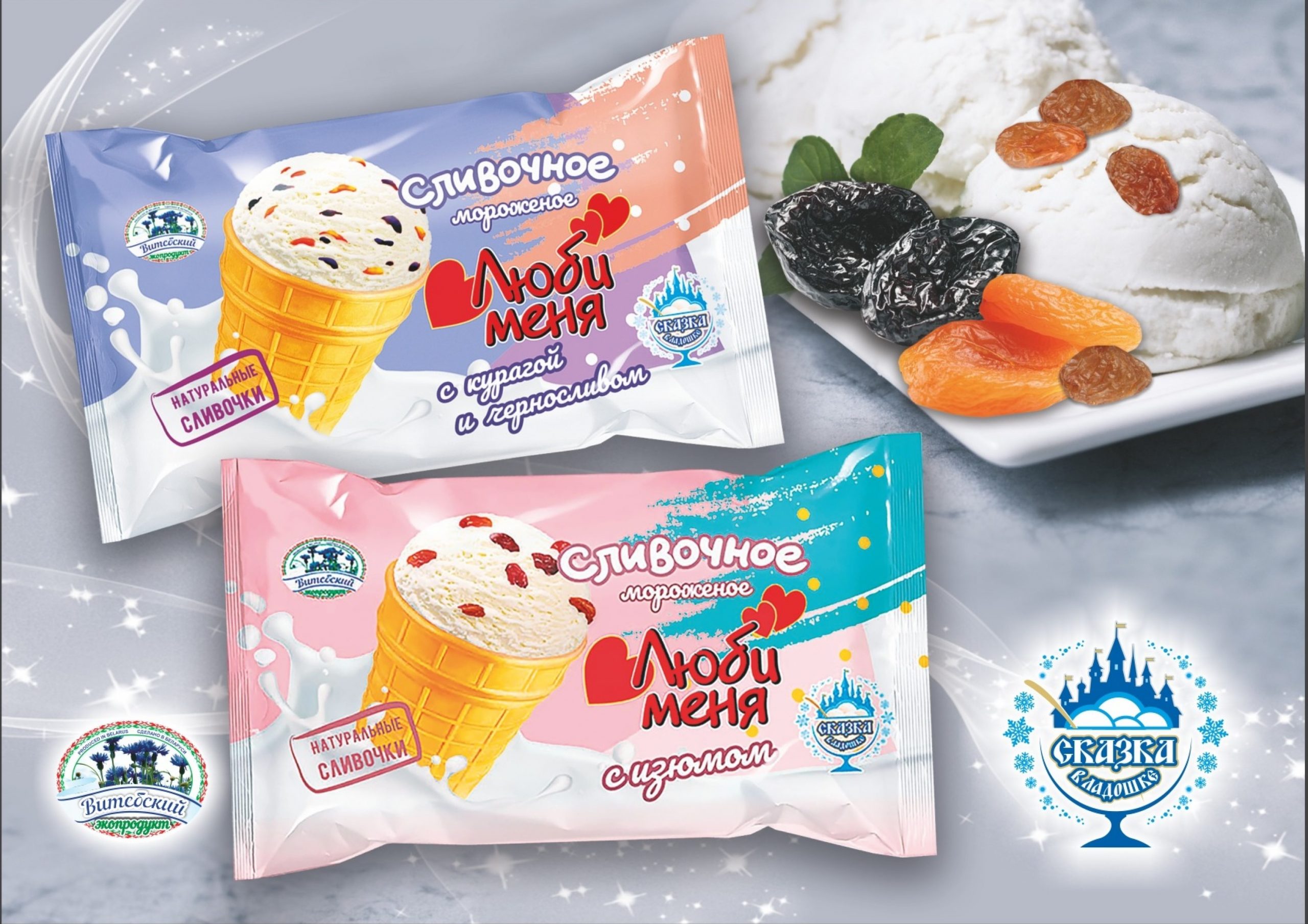 Новинка - мороженое "Люби меня" c курагой и черносливом!